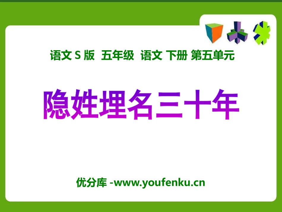 《隐姓埋名三十年》PPT课件[S版五年级语文下册]_第1页