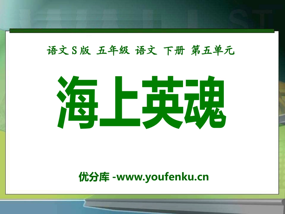 《海上英魂》PPT课件[S版五年级语文下册]_第1页