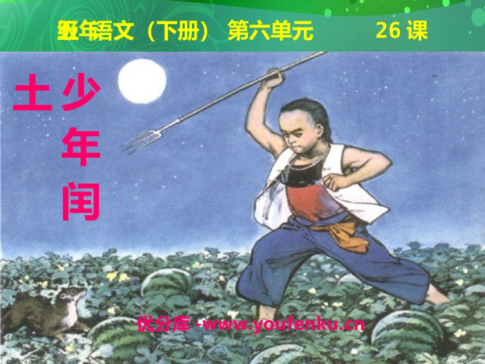 《少年闰土》PPT课件[S版五年级语文下册]_第1页