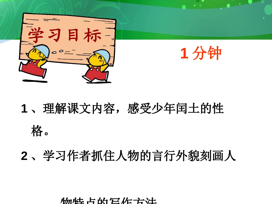 《少年闰土》PPT课件[S版五年级语文下册]_第2页