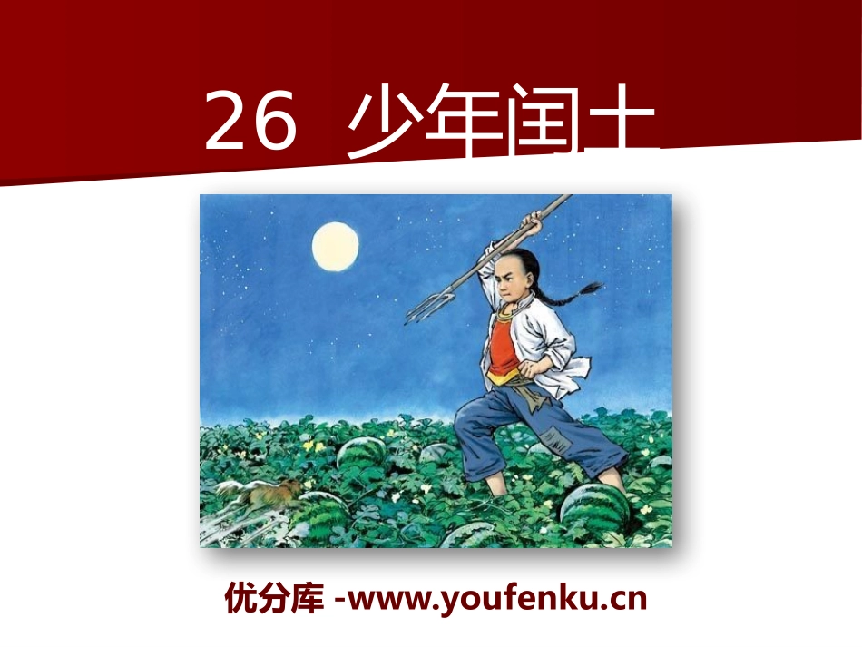 《少年闰土》PPT课件[S版五年级语文下册]_第1页