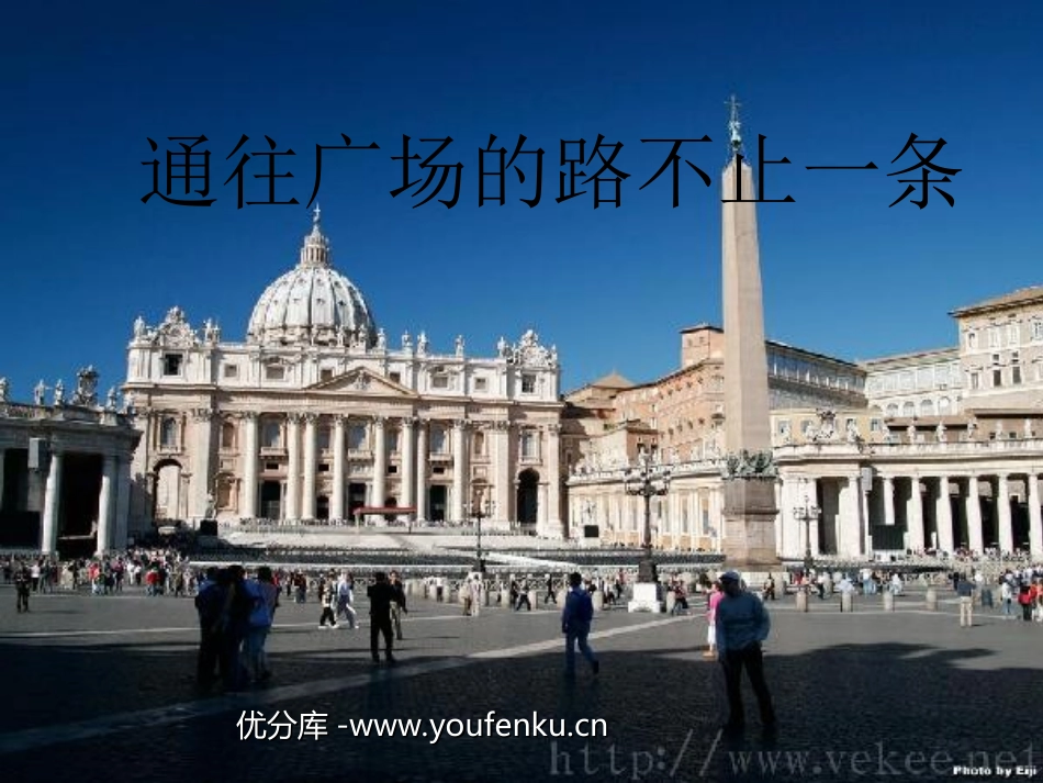 《通往广场的路不止一条》PPT课件[部编版五年级语文上册]_第1页