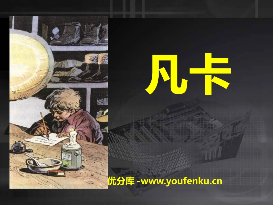 《凡卡》PPT课件[S版五年级语文下册]_第1页