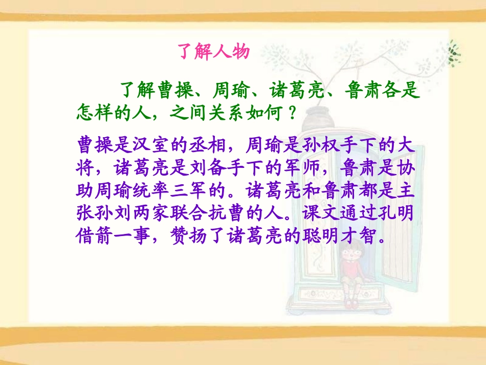 《孔明借箭》PPT课件[S版五年级语文下册]_第2页