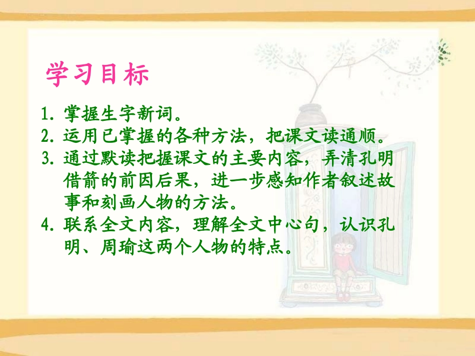 《孔明借箭》PPT课件[S版五年级语文下册]_第3页