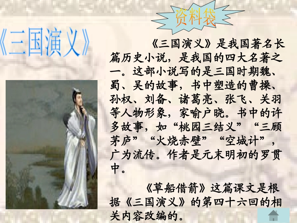 《孔明借箭》PPT课件[S版五年级语文下册]_第2页