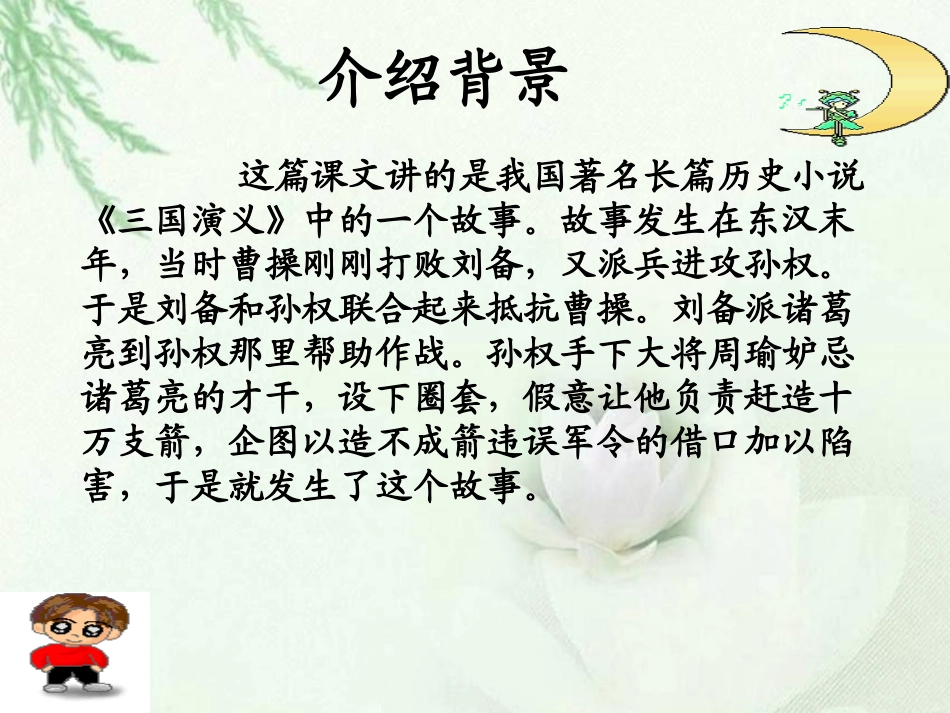 《孔明借箭》PPT课件[S版五年级语文下册]_第3页