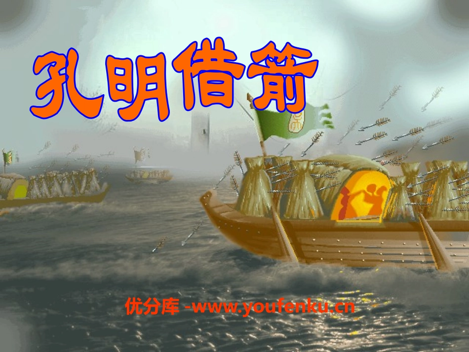 《孔明借箭》PPT课件[S版五年级语文下册]_第1页