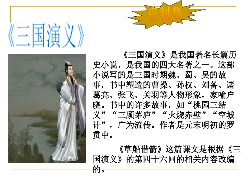 《孔明借箭》PPT课件[S版五年级语文下册]_第3页