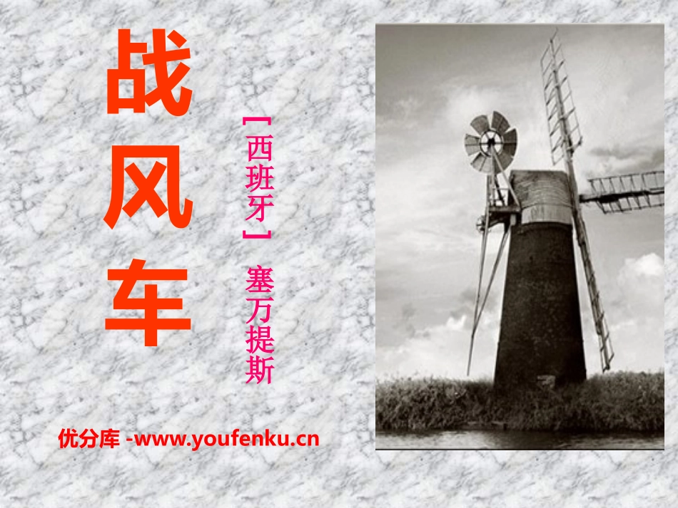 《战风车》PPT课件[S版五年级语文下册]_第1页