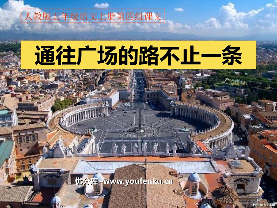 《通往广场的路不止一条》PPT课件[部编版五年级语文上册]_第1页