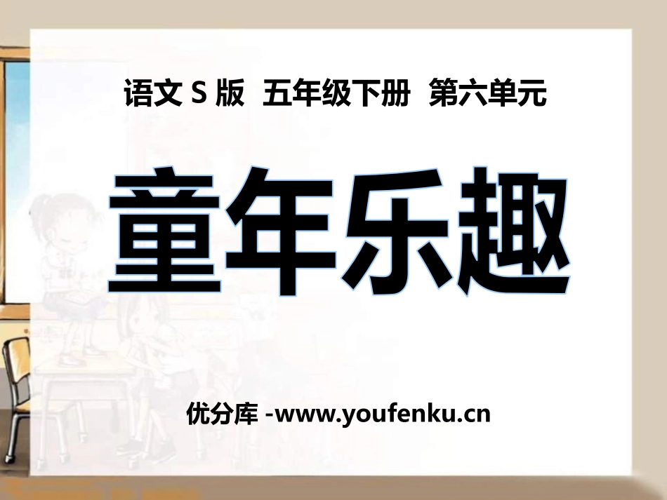 《童年乐趣》PPT课件[S版五年级语文下册]_第1页