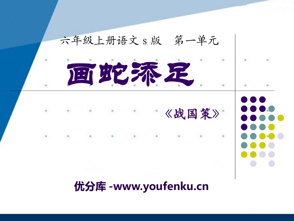 《画蛇添足》PPT课件[S版六年级语文上册]_第1页