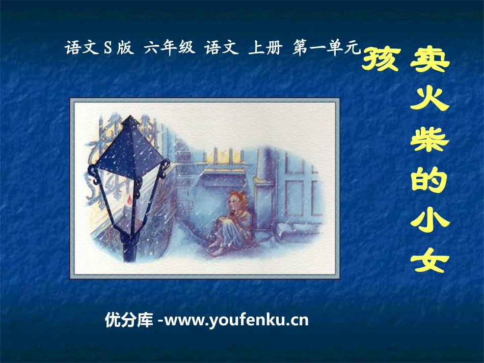 《卖火柴的小女孩》PPT课件[S版六年级语文上册]_第1页