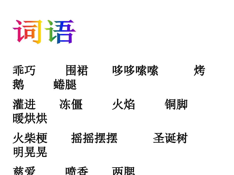 《卖火柴的小女孩》PPT课件[S版六年级语文上册]_第3页