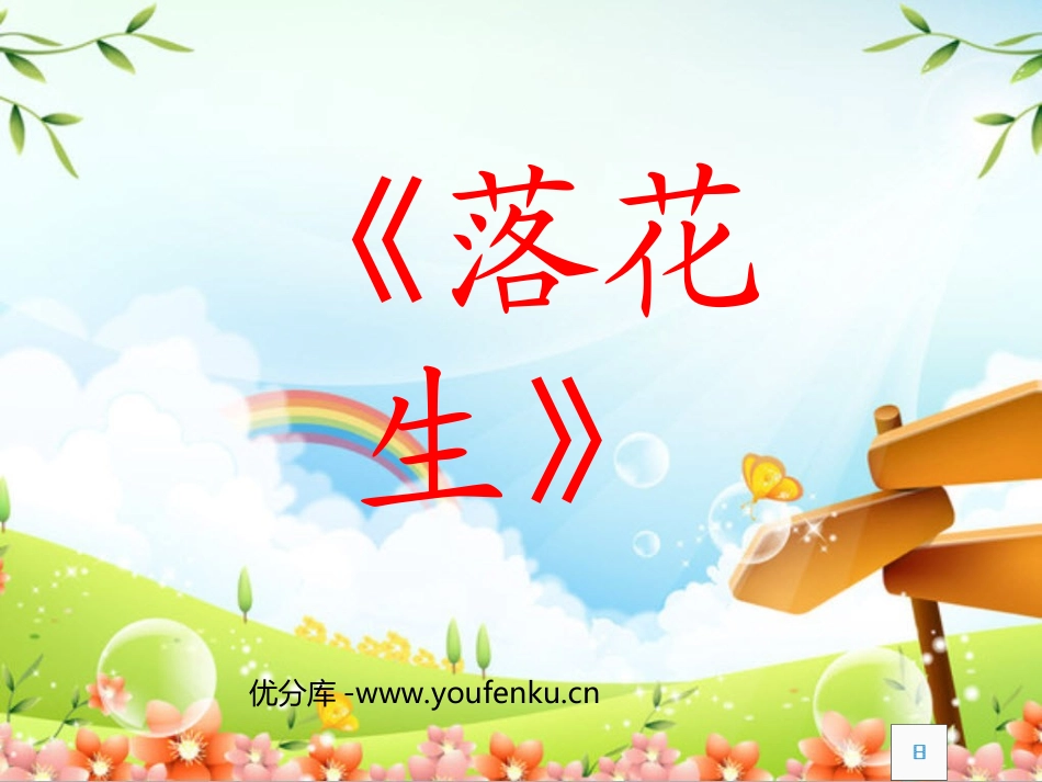 《落花生》PPT课件[部编版五年级语文上册]_第1页
