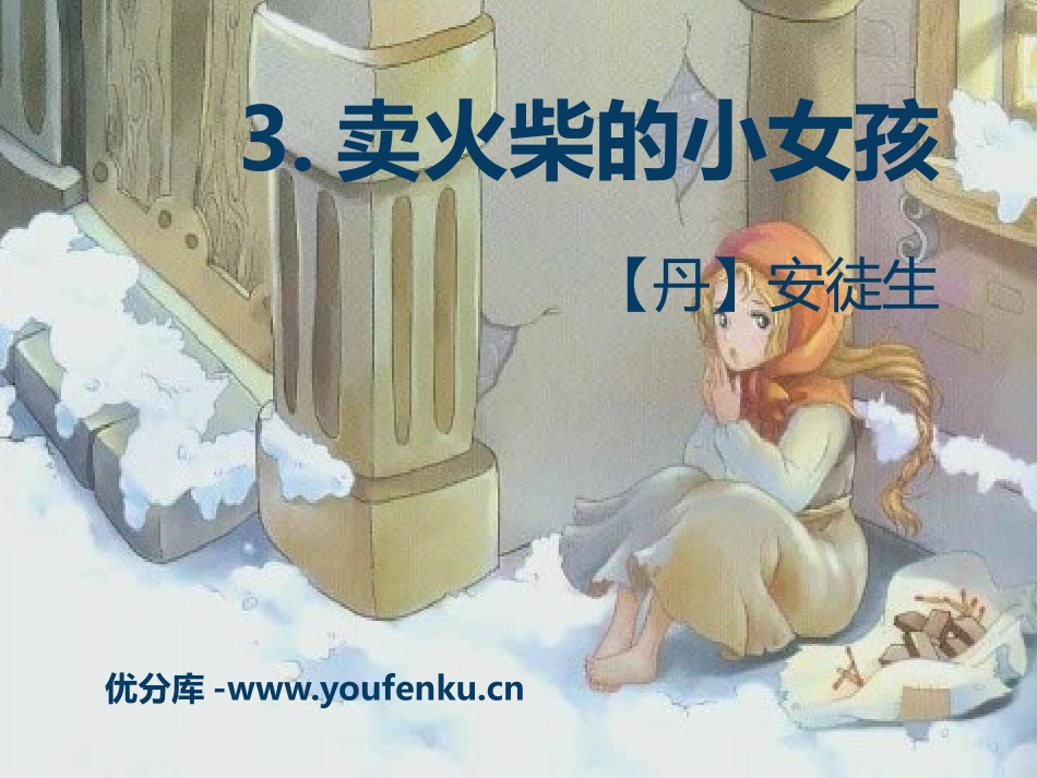 《卖火柴的小女孩》PPT课件[S版六年级语文上册]_第1页