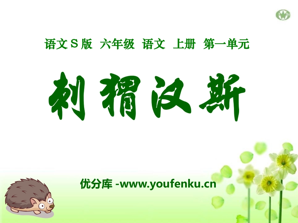 《刺猬汉斯》PPT课件[S版六年级语文上册]_第1页