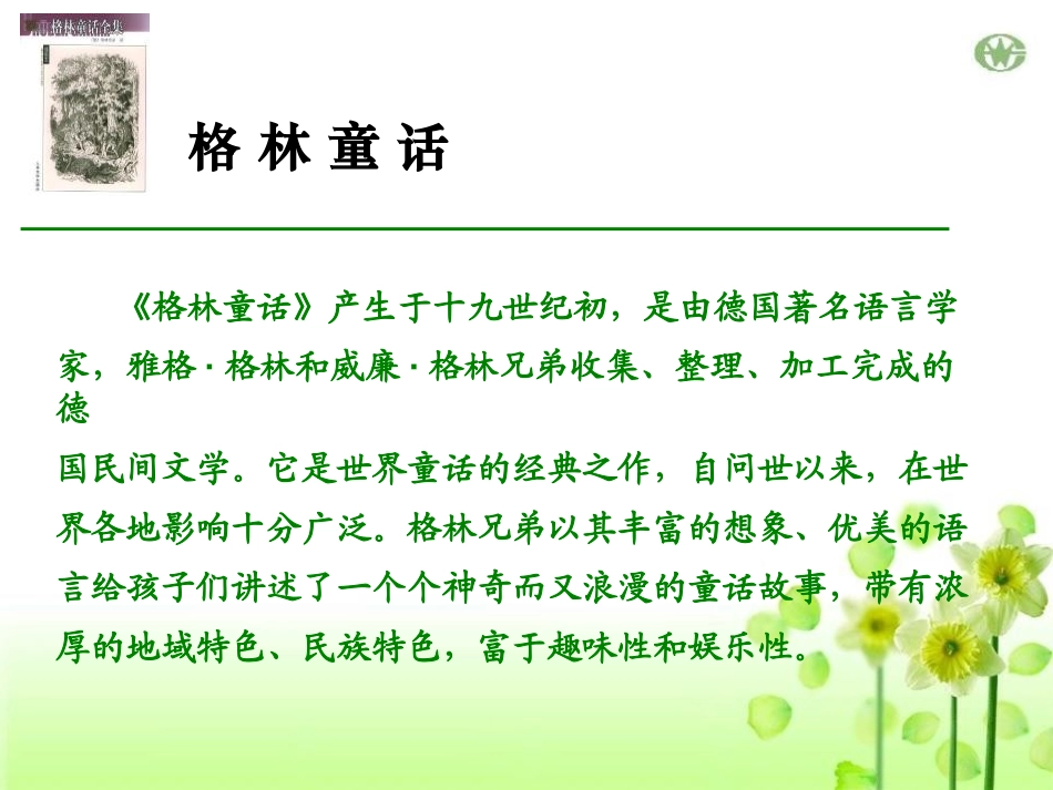 《刺猬汉斯》PPT课件[S版六年级语文上册]_第2页