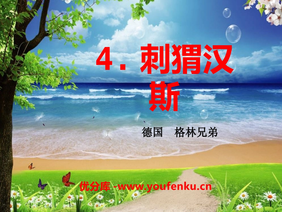 《刺猬汉斯》PPT课件[S版六年级语文上册]_第1页