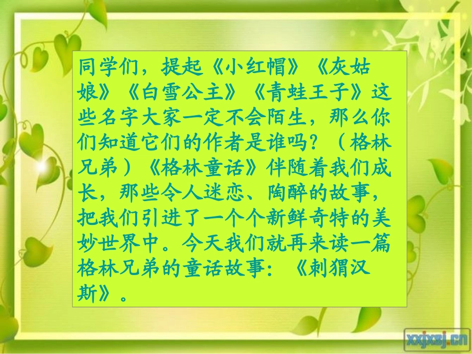 《刺猬汉斯》PPT课件[S版六年级语文上册]_第2页