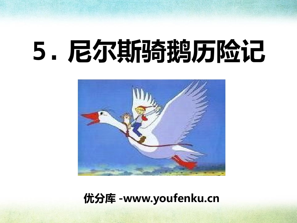 《尼尔斯骑鹅历险记》PPT课件[S版六年级语文上册]_第1页