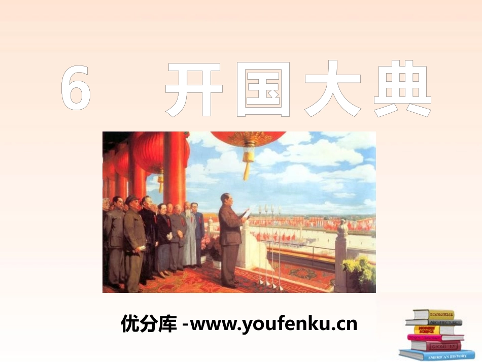 《开国大典》PPT课件[S版六年级语文上册]_第1页