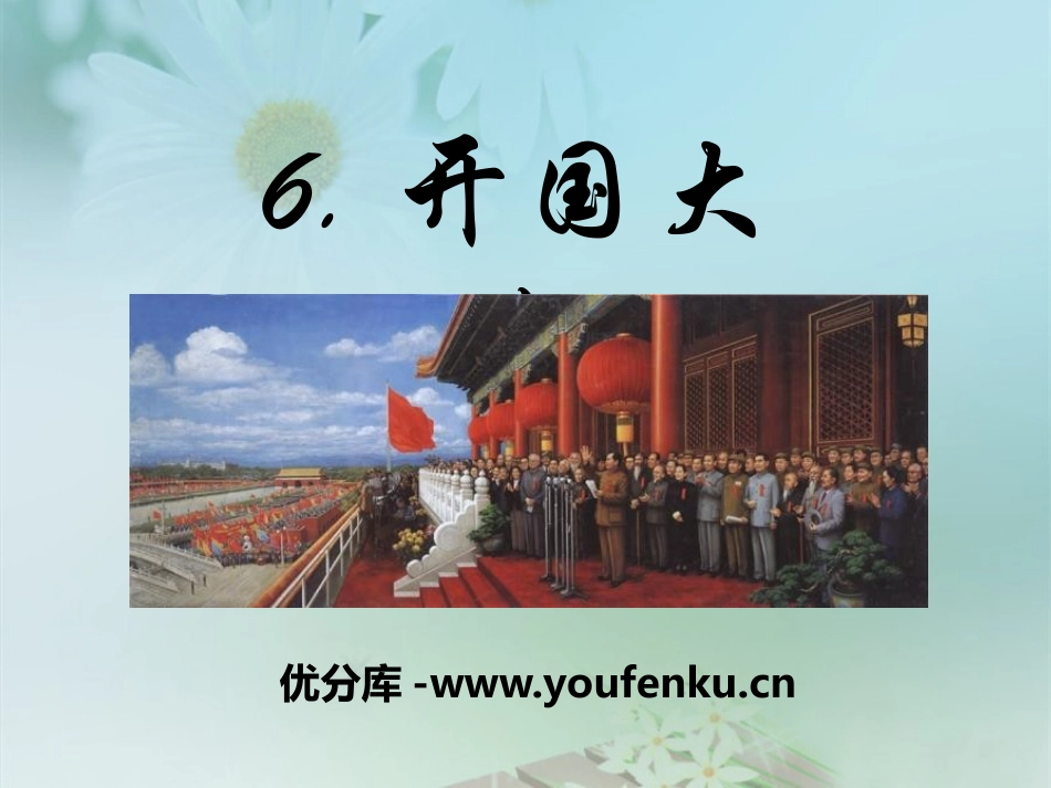 《开国大典》PPT课件[S版六年级语文上册]_第1页