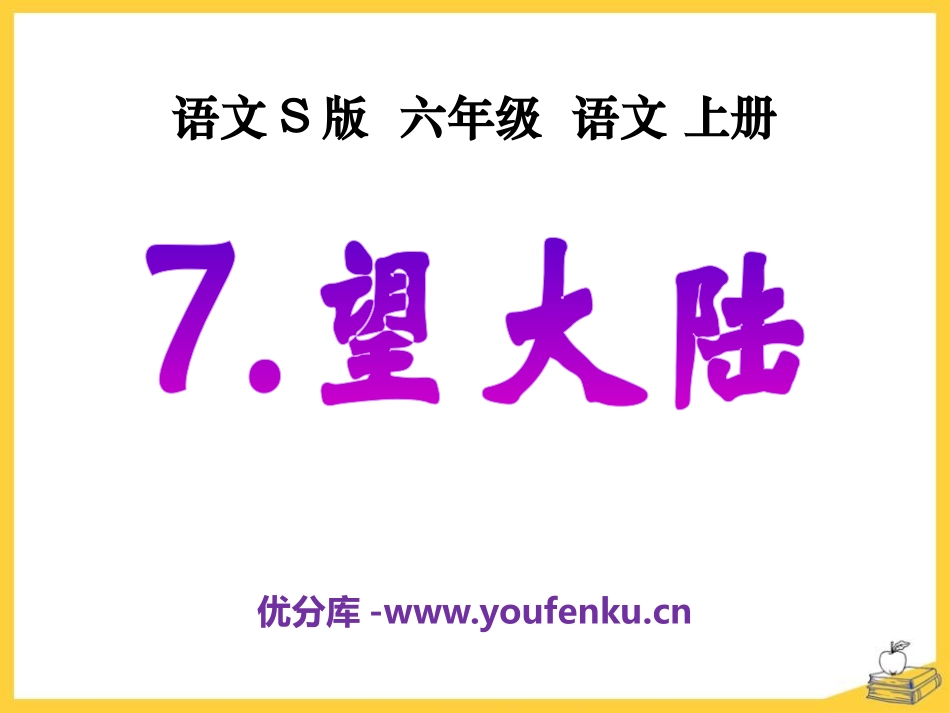 《望大陆》PPT课件[S版六年级语文上册]_第1页