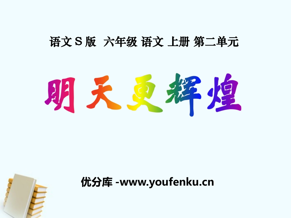 《明天更辉煌》PPT课件[S版六年级语文上册]_第1页