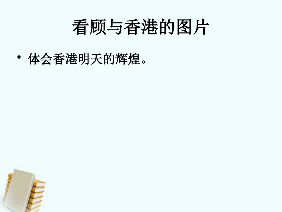 《明天更辉煌》PPT课件[S版六年级语文上册]_第2页