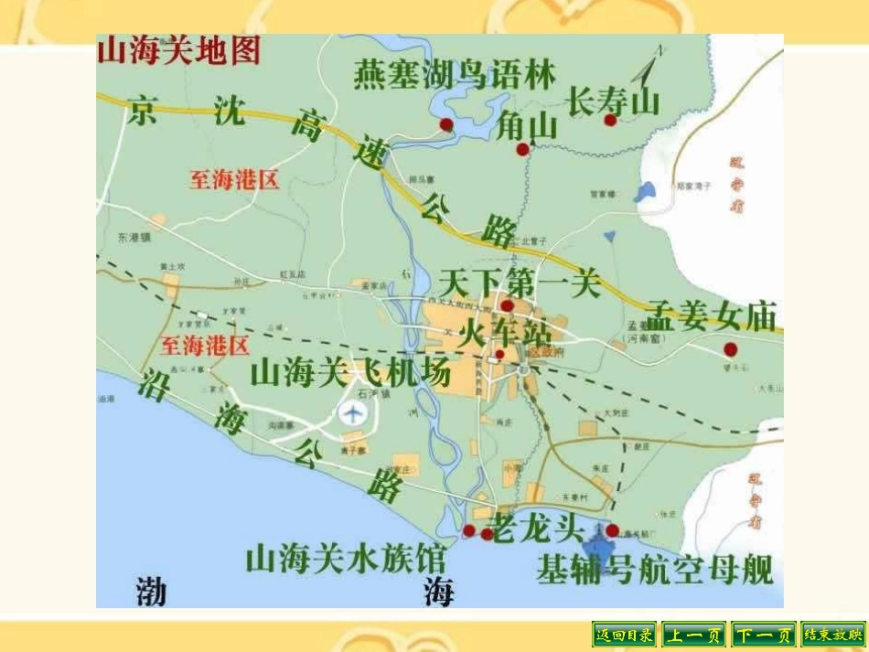 《山海关》PPT课件[S版六年级语文上册]_第2页