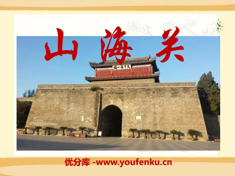 《山海关》PPT课件[S版六年级语文上册]_第1页