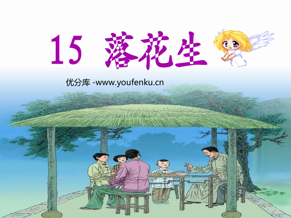 《落花生》PPT课件[部编版五年级语文上册]_第1页