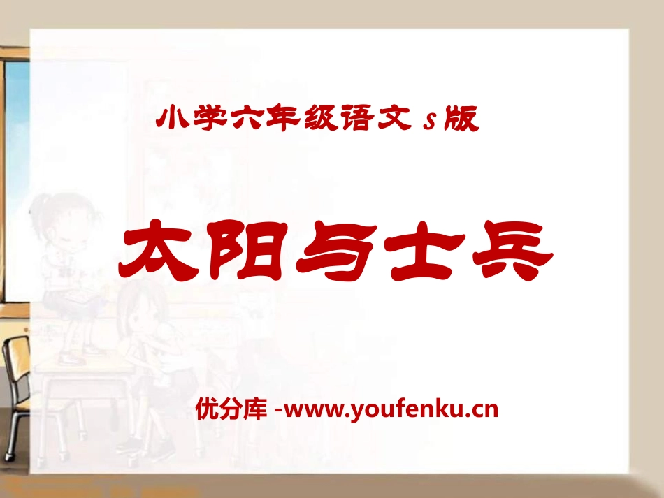 《太阳与士兵》PPT课件[S版六年级语文上册]_第1页