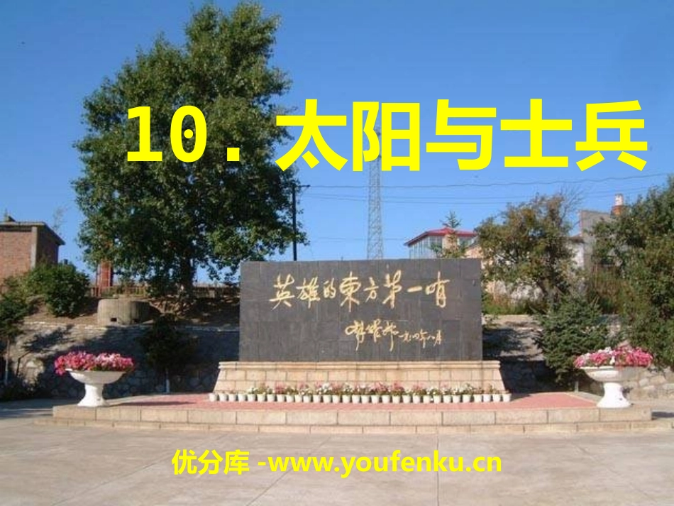 《太阳与士兵》PPT课件[S版六年级语文上册]_第1页