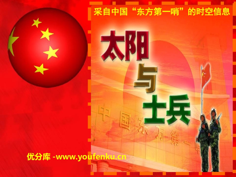 《太阳与士兵》PPT课件[S版六年级语文上册]_第1页