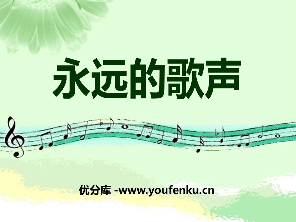 《永远的歌声》PPT课件[S版六年级语文上册]_第1页