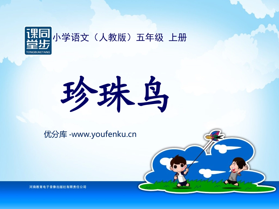 《珍珠鸟》PPT课件[部编版五年级语文上册]_第1页