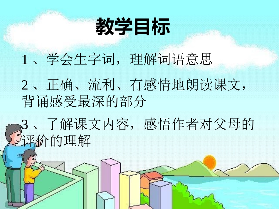 《“精彩极了”和“糟糕透了”》PPT课件[S版六年级语文]_第2页