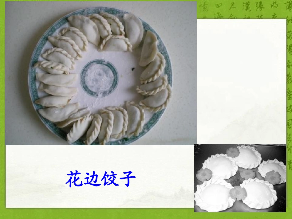 《花边饺子里的爱》PPT课件[S版六年级语文上册]_第3页