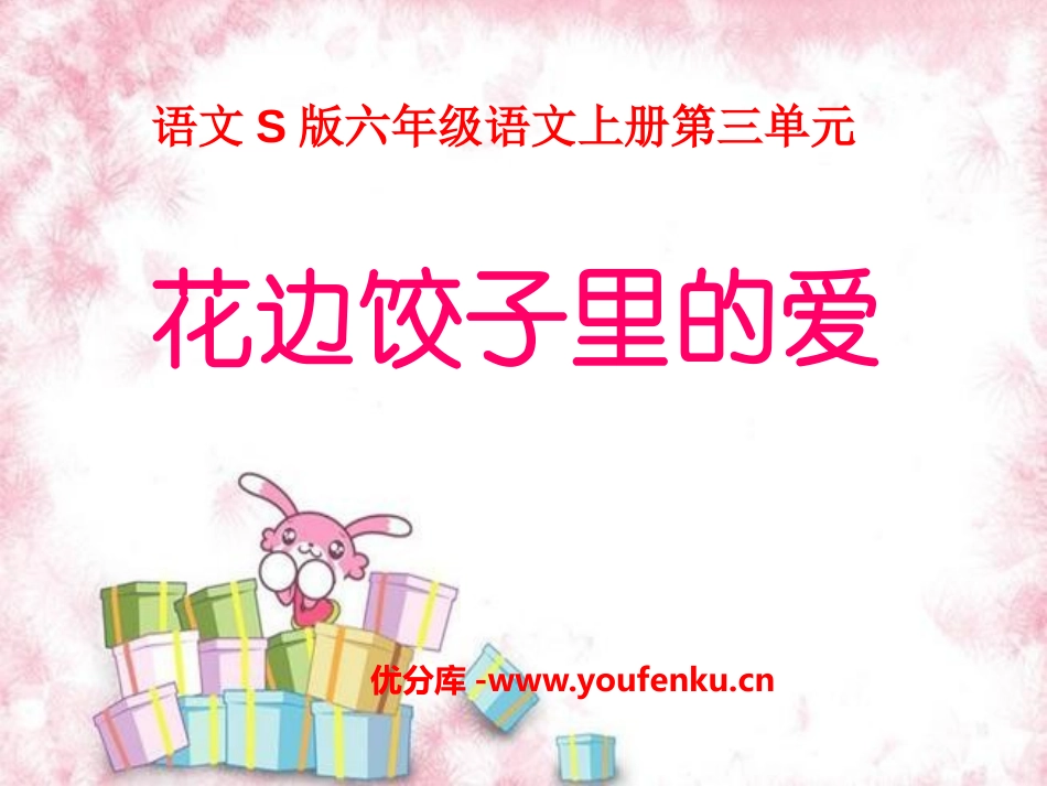 《花边饺子里的爱》PPT课件[S版六年级语文上册]_第1页