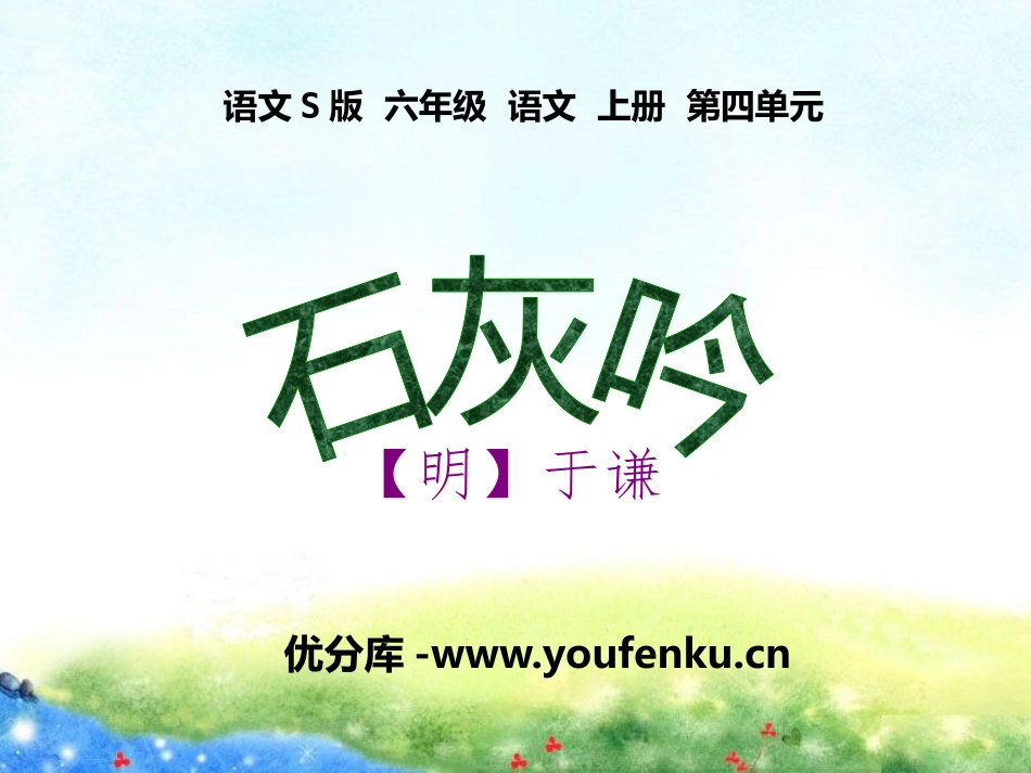 《石灰吟》PPT课件[S版六年级语文上册]_第1页