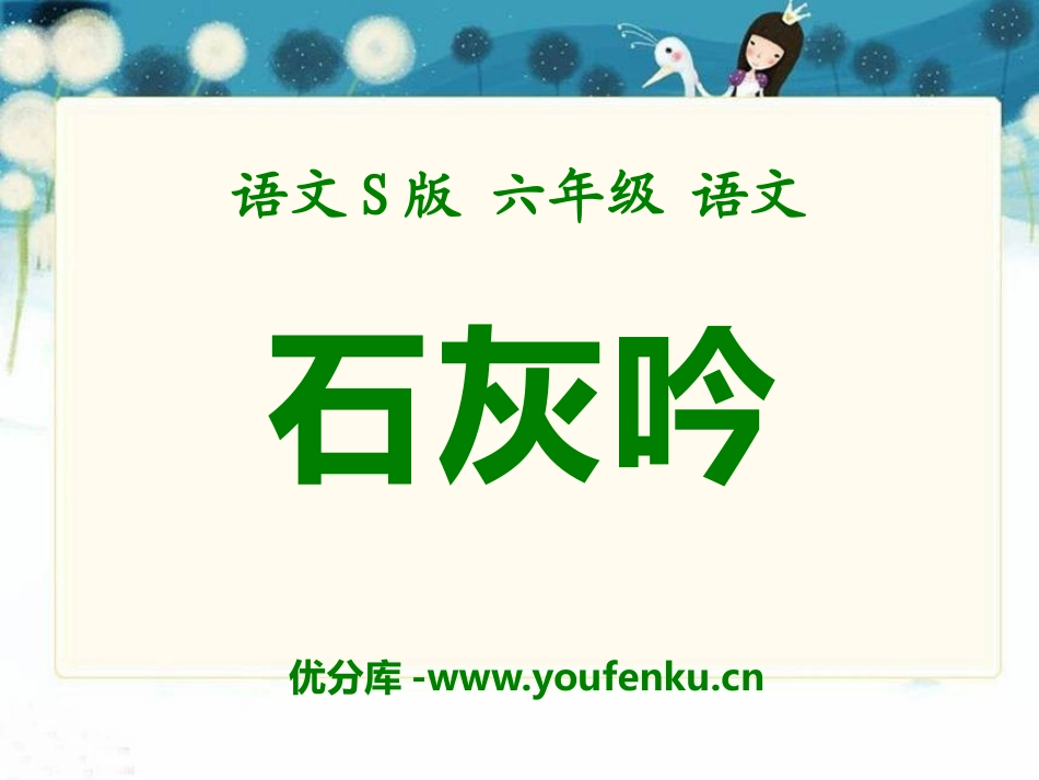 《石灰吟》PPT课件[S版六年级语文上册]_第1页