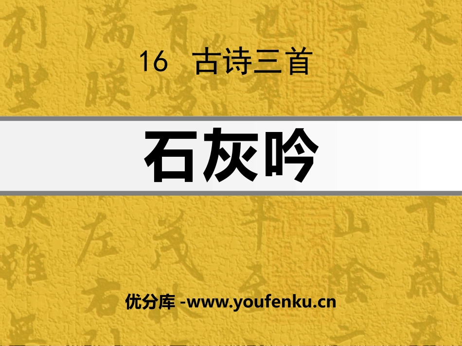 《石灰吟》PPT课件[S版六年级语文上册]_第1页