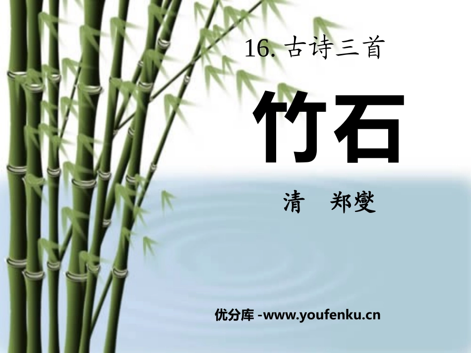 《竹石》PPT课件[S版六年级语文上册]_第1页
