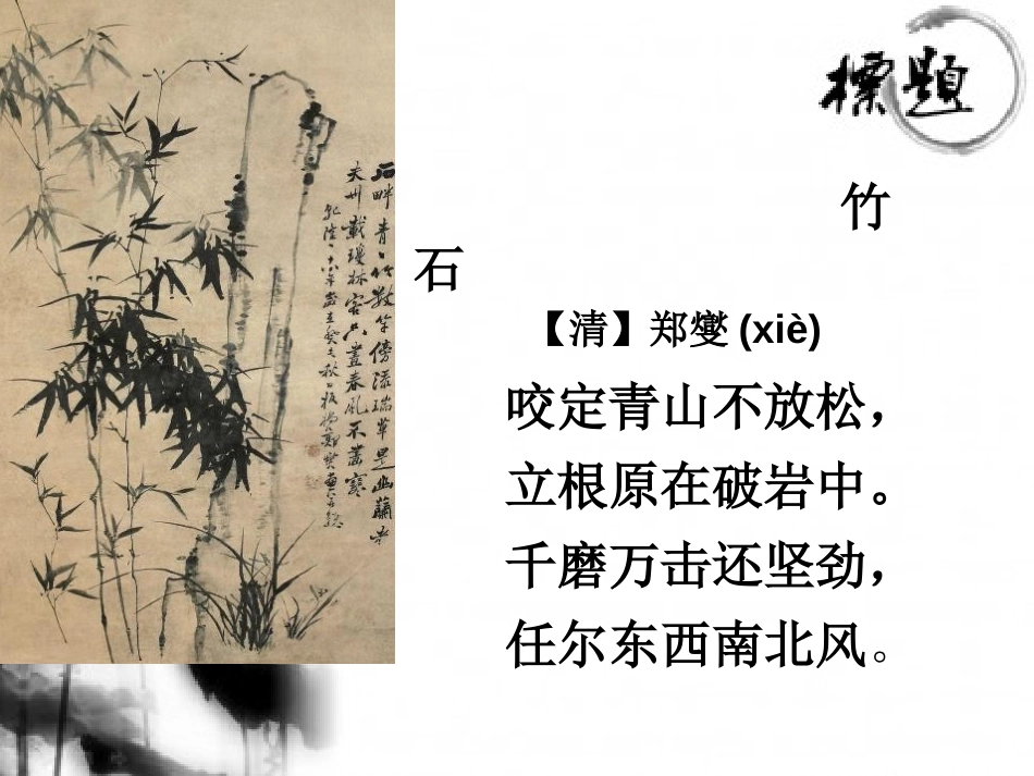 《竹石》PPT课件[S版六年级语文上册]_第3页