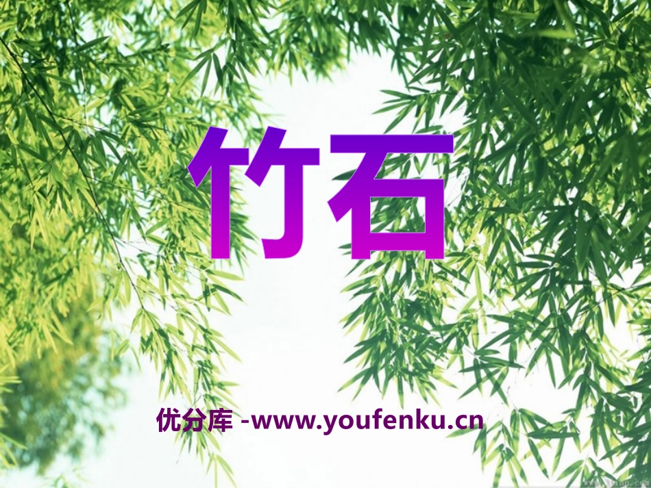 《竹石》PPT课件[S版六年级语文上册]_第1页