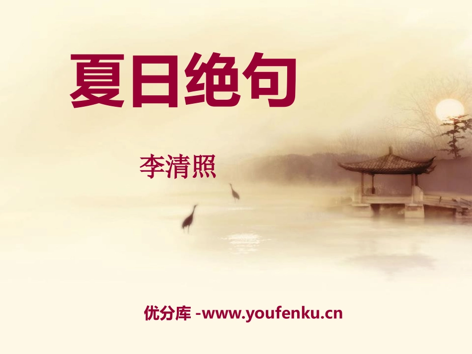 《夏日绝句》PPT课件[S版六年级语文上册]_第1页