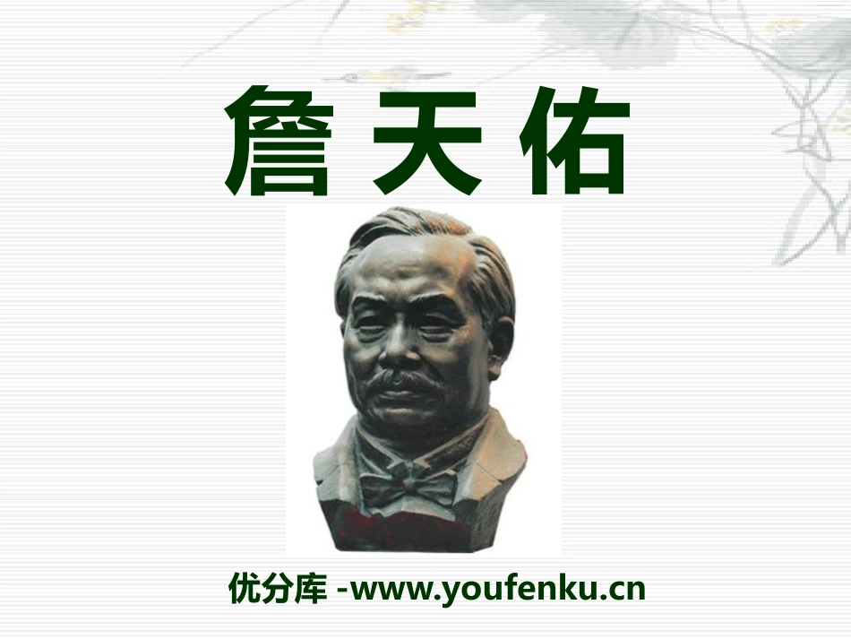 《詹天佑》PPT课件[S版六年级语文上册]_第1页